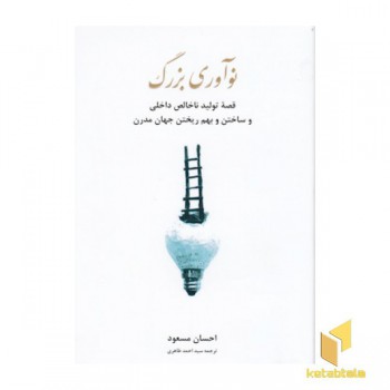 نوآوری بزرگ