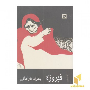 فیروزه
