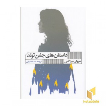 داستان های جشن تولد