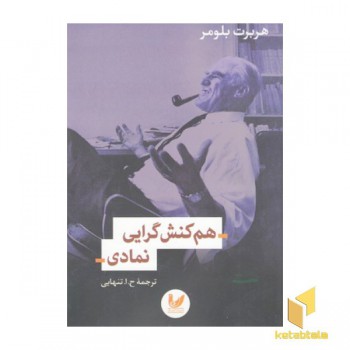 هم کنش گرایی نمادی