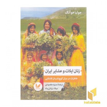 زنان ایلات و عشایر ایران