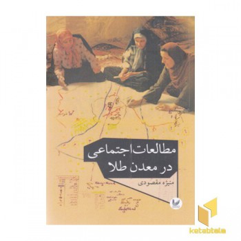 مطالعات اجتماعی در معدن طلا