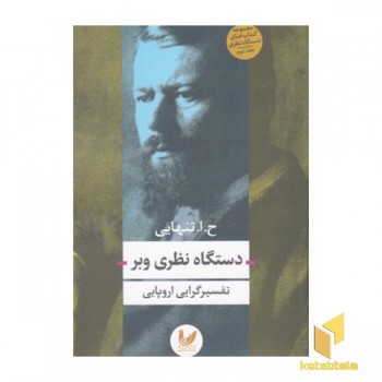 دستگاه نظری وبر(رقعی)اندیشه احسان