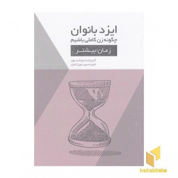 ایزدبانوان-چگونه زن کاملی باشیم-زمان بیشتر