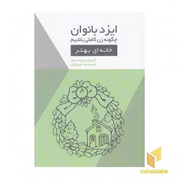 ایزدبانوان-چگونه زن کاملی باشیم-خانه ای بهتر