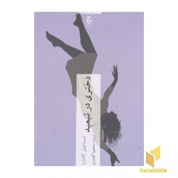دختری در تبعید