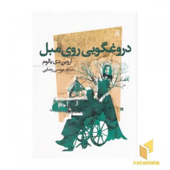 دروغگویی روی مبل