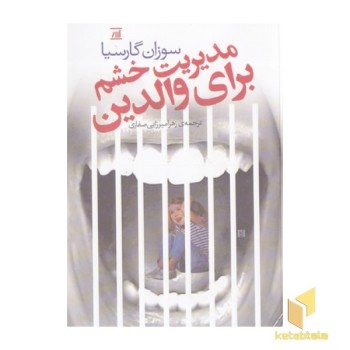 مدیریت خشم برای والدین