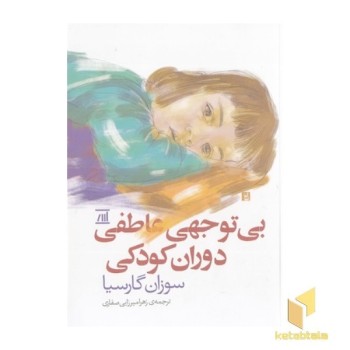 بی توجهی عاطفی دوران کودکی