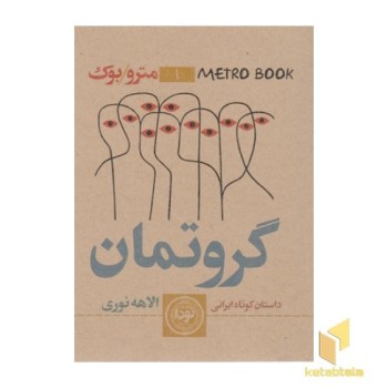 گروتمان