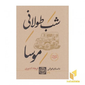 شب طولانی موسا