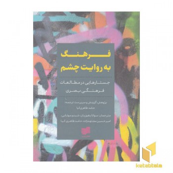 فرهنگ به روایت چشم