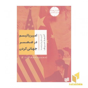 امپریالیسم در عصر جهانی کردن