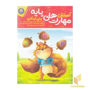 آموزش مهارت پایه برای کودکان