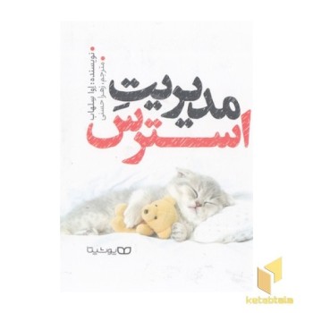 مدیریت استرس
