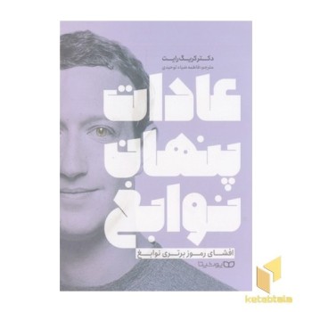 عادات پنهان نوابغ