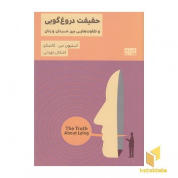 حقیقت دروغ گویی-تفاوتهایی بین مردان وزنان