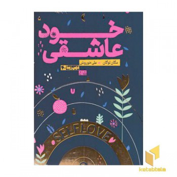 خودعاشقی