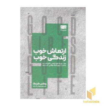 ارتعاش خوب زندگی خوب