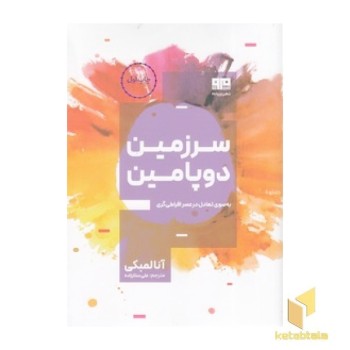 سرزمین دوپامین