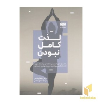 لذت کامل نبودن