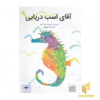 آقای اسب دریایی