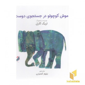 موش کوچولو در جستجوی دوست