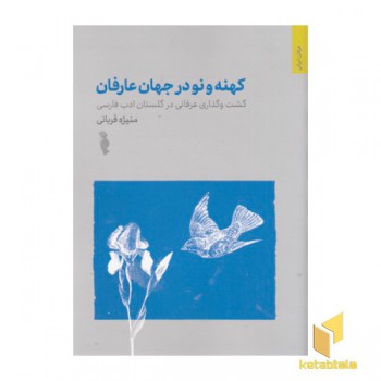 کهنه و نو در جهان عارفان