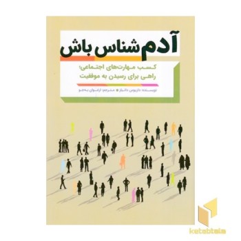 آدم شناس باش