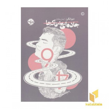 جاده ای به ناکجا