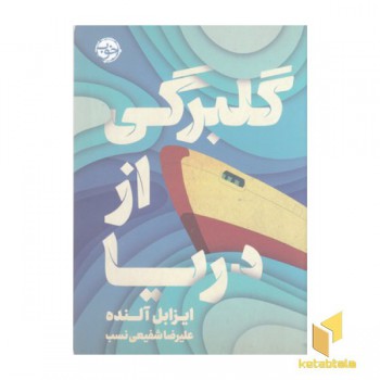 گلبرگی از دریا