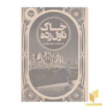 خاک تاول زده