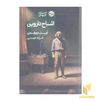 اشباح داروین