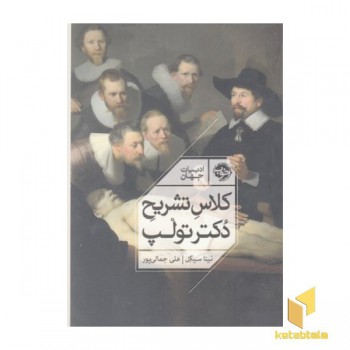 کلاس تشریح دکتر تولپ