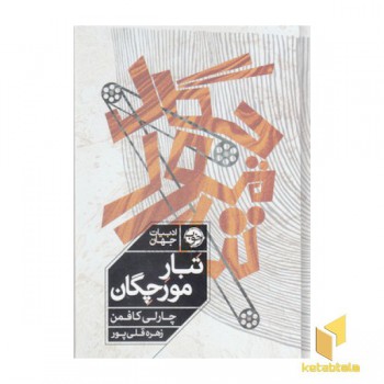 تبار مورچگان