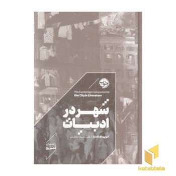 شهر در ادبیات