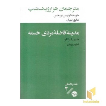 مترجمان هزار و یک شب