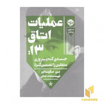 عملیات اتاق 13