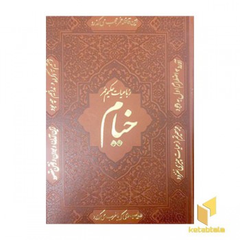 رباعیات خیام