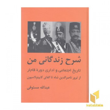 شرح زندگانی من