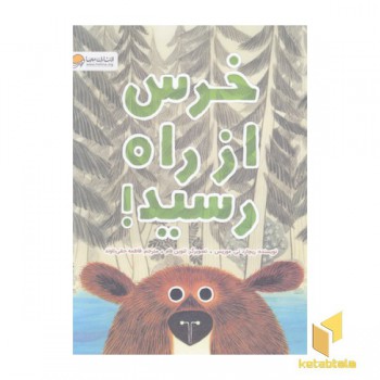 خرس از راه رسید