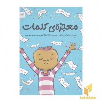 معجزه ی کلمات