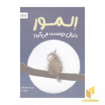 المور دنبال دوست می گردد