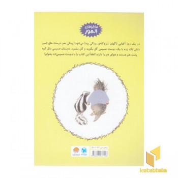 المور با پینکی آشنا می شود