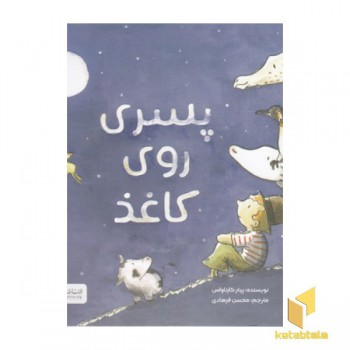 پسری روی کاغذ