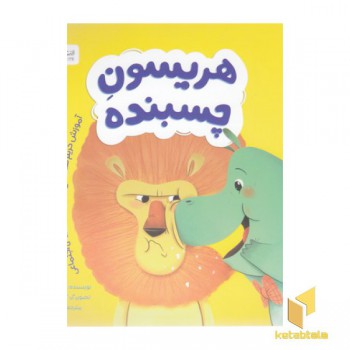 هریسون چسبنده
