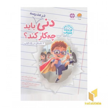دنی در مدرسه باید چه کار کند؟