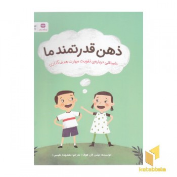 ذهن قدرتمند ما