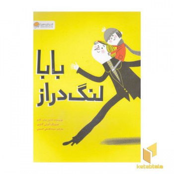 بابا لنگ دراز