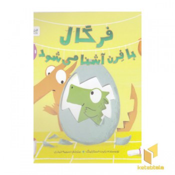 فرگال با فرن آشنا می شود
